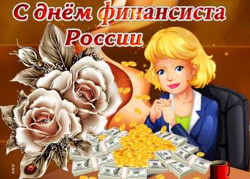 С днем финансиста Открытки с Днем финансиста. Открытки с Днем финансиста МВД. 