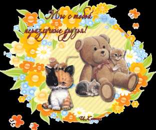 Открытки о дружбе Смешные открытки для друзей. Картинки про дружбу с надписью.