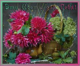 С георгинами Картинка с георгинами. Открытка в День рождения с георгинами.