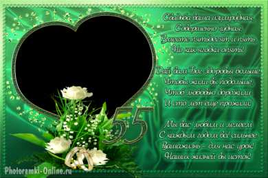 55 лет - изумрудная свадьба Картинка с изумрудной свадьбой. Изумрудная свадьба поздравления.