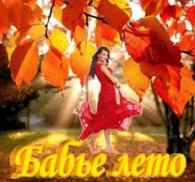 Бабье Лето Картинки на рабочий стол Бабье лето.  Открытка бабье лето.  