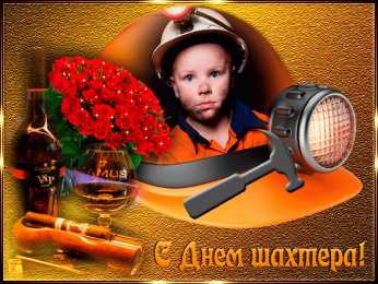 С днем шахтера Открытки с Днем шахтера GIF. Открытки с Днем шахтера скачать. 