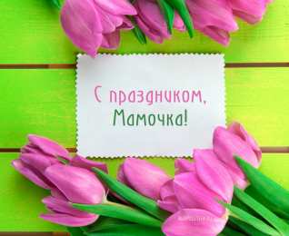 С днем матери Открытки с Днём матери красивые. Открытки с Днём матери 2020.