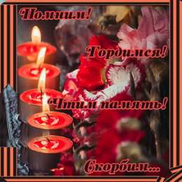 Помним, любим, скорбим Свеча соболезнования. открытки с красными розами и свечами Соболезную.