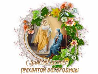 С Благовещением Открытка анимация С благовещением. Открытка со стихами Благовещение. 