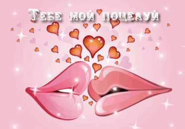 С поцелуями Открытки с поцелуями для мужчин.  Открытка поцелуй мужчине. 