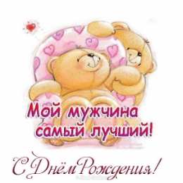 С днем рождения для мужа С Днём Рождения твоего мужа открытка. Открытка с днём рождения любимый!