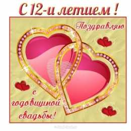 12 лет - никелевая свадьба Картинки со свадьбой. Мерцающие открытки с годовщиной свадьбы.