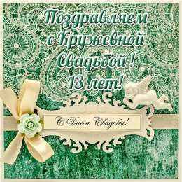 13 лет - кружевная свадьба 13 лет свадьбы открытка. Открытки с годовщиной свадьбы прикольные.