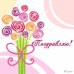 Поздравляю! Картинки с надписью поздравляю. Картинки для поздравления без текста.