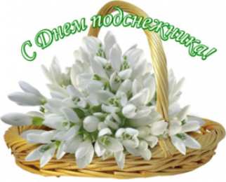 С днём подснежника Скачать бесплатно открытки С днем подснежника. Открытки подснежники.