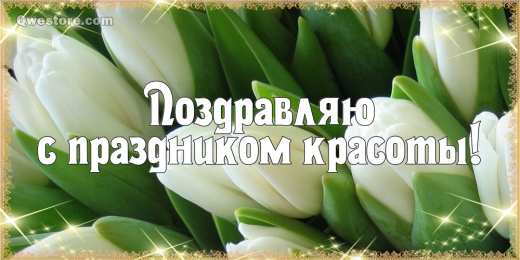 С днём красоты Смешные картинки с днем красоты. Прикольные картинки с Днём .