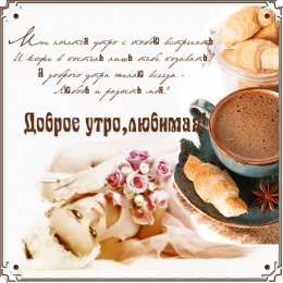 Для любимой Картинка С добрым утром для любимой. Картинка для любимой.  