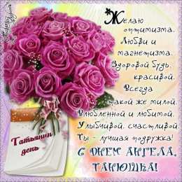 Татьянин День Открытки для Татьяны с днём рождения. Татьянин день поздравления.