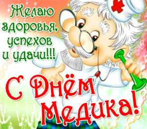День медика Открытки поздравления с днем Медика коллегам. Открытки для Ватсапа