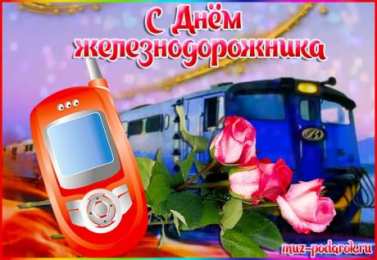 День железнодорожника Открытка с днем Железнодорожника. Открытка с днем Железнодорожника 2020.