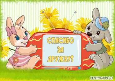 С зайчиками Открытка с зайцем. Открытка с зайкой. Открытка с зайкой с Днём Рождения.