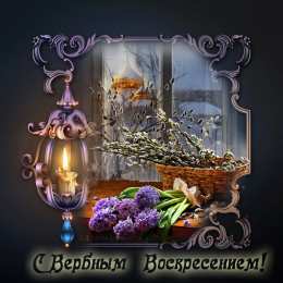 С вербным воскресеньем Открытки поздравления с вербным воскресеньем скачать бесплатно.