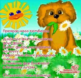 С четвергом Успешного четверга! Открытка Моим друзьям Удачного четверга!