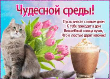 Со средой Открытка гиф анимация Пусть это среда Счастья тебе принесёт!