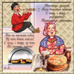 Масленица Зиму провожай и весну встречай, вкусными блинами всех ты угощай!