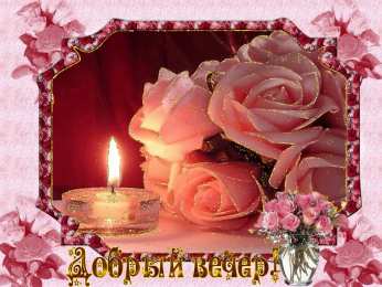 Добрый вечер Картинки вечер прикольные. Прикольные картинки с добрым вечером.