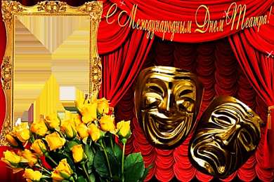 С днём театра Открытки С днём рождения театра. Анимационные открытки С днём театра.