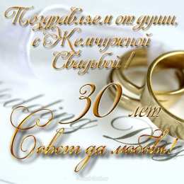 30 лет - жемчужная свадьба Открытки с годовщиной скачать бесплатно картинки с Жемчужной свадьбой.