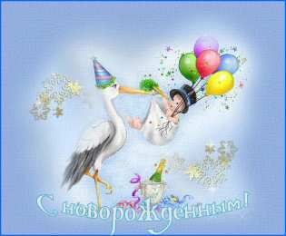 С рождением сына Картинки поздравления с рождением сына. Картинки с рождением сына.