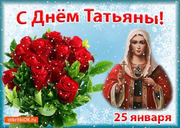 Татьянин День Открытка на Татьянин день и День студентов. Открытка Татьянин день маме.