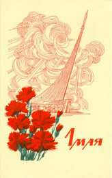 1 мая Первомай картинки. Открытки с 1 Мая поздравление. Гифки с 1 Мая.