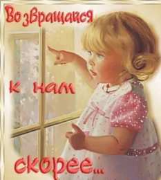 Возвращайся! Картинка Возвращайся скорее я скучаю. Картинка Возвращайся домой.