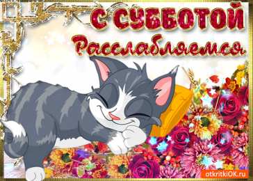 Открытки С субботой Открытка с субботой вас. Открытки с субботой бесплатно.  Открытки с субботой скачать. Открытки с субботой скачать бесплатно. Открытки поздравления с субботой. Открытки с добрым утром с субботой. Открытки пожелания с субботой.