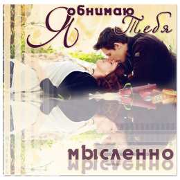 Обнимаю Картинка Люблю целую обнимаю. Картинка Вот так тебя обнимаю.