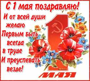 1 мая Открытка 1 Мая с праздником весны и труда! Открытка мир труд май.
