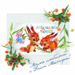 С днем матери Открытки с Днём матери красивые. Открытки с Днём матери 2020.