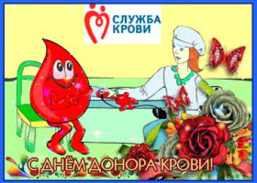 С всемирным днем донора крови С международным днём донора. Всемирный день донора открытки.