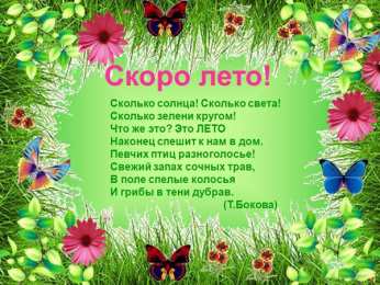 Открытки со стихами про лето картинки со стихами про лето...