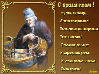 День пивовара Картинка С днем пивовара. Картинки поздравления с днем пивовара.