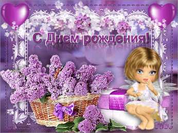 Открытки С сиренью  Открытка Любимой бабушке, с букетом сирени в хрустальной вазе. Открытка весну встречай, Она идёт, удачу за собой несет, я открытка с прыгающими бабочками и букетом из белой и Сиреневой сирени. Открытка чтоб смех твой слышался всегда, цветов, улыбок, солнца и тепла!