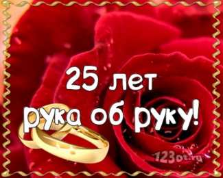 25 лет - серебряная свадьба Гифки С Серебряной свадьбой. Видео поздравления С Серебряной свадьбой.