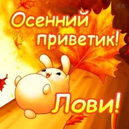 Осенний приветик Открытки осенний Приветик. Бесплатные открытки осенний Привет.