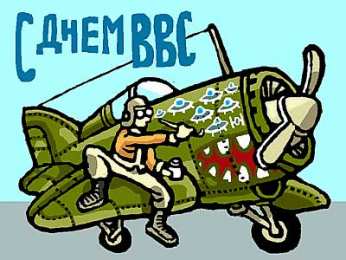 С днем ВВС России Картинки с Днём ВВС скачать. Прикольные картинки с Днём ВВС. 