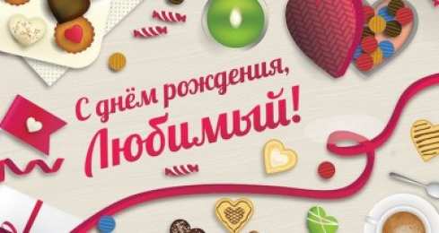 С днем рождения для мужа Открытки С днём рождения мужу. Открытке с днем рождения мужу от жены.