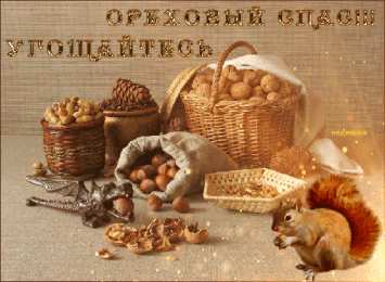 Ореховый спас Открытки С праздником ореховым Спасом. Открытки с ореховым. 