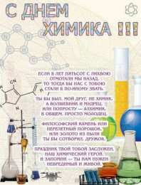 День химика Веселая поздравительная открытка ко Дню химика. Открытка день химика.