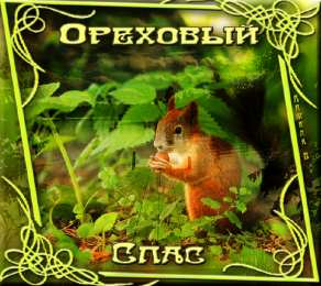 Ореховый спас Открытки GIF с ореховым Спасом. Открытки С праздником ореховым Спасом.