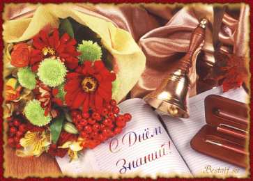 С днем знаний Открытки с Днем знаний 1 сентября. Открытки с Днем знаний родителям.