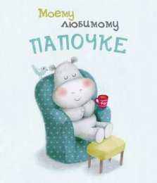 Для папы Открытка Мой папа молодец! Открытка папа. Открытка любимому папе.