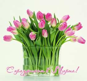 8 марта Открытка с тюльпанами в вазе. Открытки с анимациями к восьмому марта.